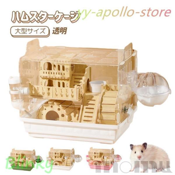 ハムスター ケージ 全面クリア 全透明 大型サイズ 飼育ケージ 透明
