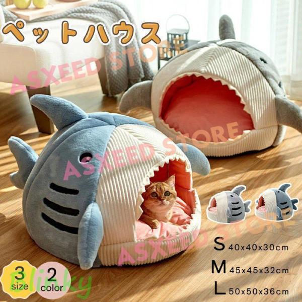ペットハウス サメ ドーム型 犬 猫 ベッド 鮫ハウス サメ型 ペットベッド 冬 暖かい ペットハウス 寒さ対策 保温 防寒 犬猫兼用 おしゃれ かわいい
