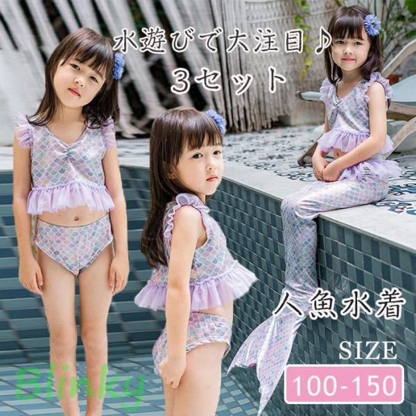 キッズ 水着 女児 3点セットビキニ上下セット+魚の尾思わず親バカになってしまう！そんなキッズ水着です☆可愛いわが子にはいつも可愛い姿でいてほしい！夏の思い出を残すアルバムにも、に可愛い姿を残したい!!!ですから、可愛い水着をお選び頂けるよ...