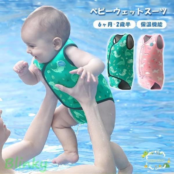【水中の冷えからお子様を守るウェットスーツ】水遊び用オムツや、オムツ機能付き水遊びパンツの上からの着用が可能！保温性に優れたネオプレン素材なので、水中の冷えからお子様を守ります。【動き回る赤ちゃんにぴったり】脱げにくく、水にていても滑りにく...