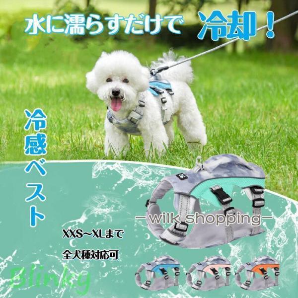 犬 冷感 服 犬用 クールベスト 冷感ハーネス クーリングベスト 冷却