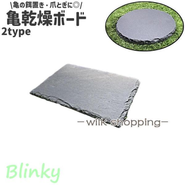 亀の餌置き、爪とぎに最適◎。シンプルな亀乾燥ボードです。長方形と円形の2種類のタイプがございます。【サイズについて】画像をご参照ください。【カラーについて】生産ロットにより柄の出方や色の濃淡が異なる場合がございます。お使いのモニターや撮影時...