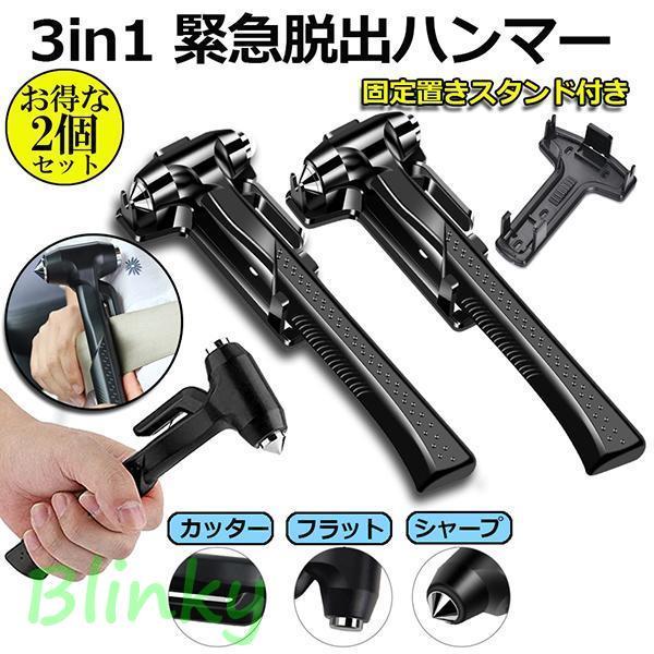 脱出ハンマー 2個セット 緊急 車用 家用 安全ハンマー ガラスハンマー 緊急ライフハンマー シートベルトカッター付き 防災グッズ 災害対策 窓ガラス割