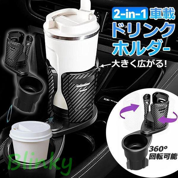 ドリンクホルダー 車 マルチカップホルダー 2in1 差し込み式 多機能 