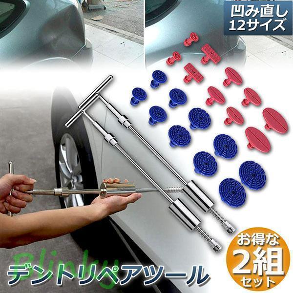 デント修復ツール 2組セット デントリペアツール 車へこみ修理 塗料