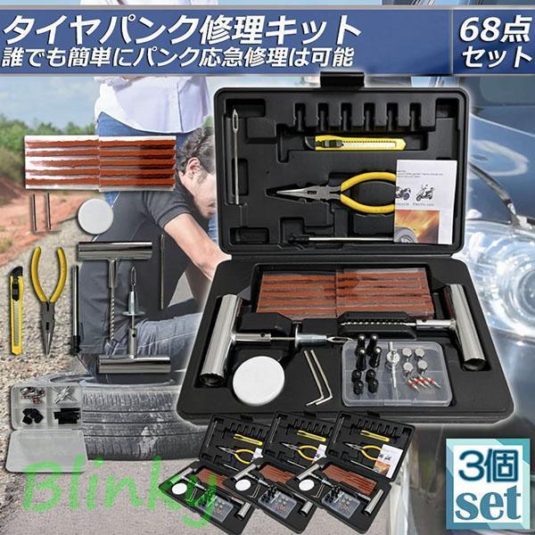 パンク修理キット 3個セット バイク 車 パンク応急修理キット バイク