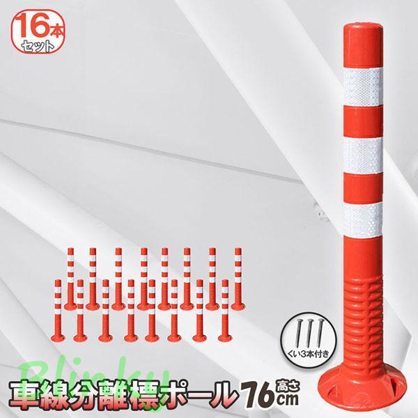車線分離標 車線分離標ポール 76cm 16本セット コーンポスト 視線誘導標 ガードポール 反射 ポスト 駐車場 目印 車止め 通行止め 区切り