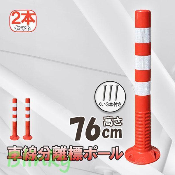 車線分離標 車線分離標ポール 76cm 2本セット コーンポスト 視線誘導標 