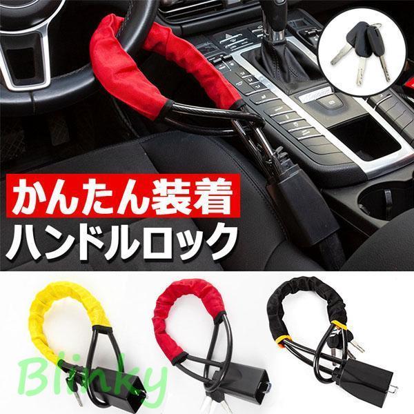 ハンドルロック ワイヤーロック 車 盗難防止 防犯 ロック 鍵 ハンドル ステアリングロック セキュリティ 防犯対策 防犯グッズ 対策 盗難 泥棒 リ