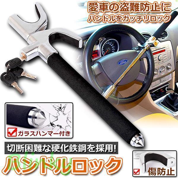 ハンドルロック 自動車」の人気商品一覧 | 安い商品を通販サイトから