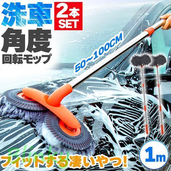洗車モップ 伸縮 回転 2個セット 角度 洗車ブラシ 柄付き 50~100cm