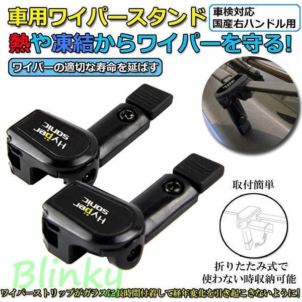 ワイパースタンド オートガレージ ワイパー保護 ワイパー守り ワイパー動作方向 汎用 熱や凍結から守る ユニバーサル車 ワイパースタンド 自動車部品