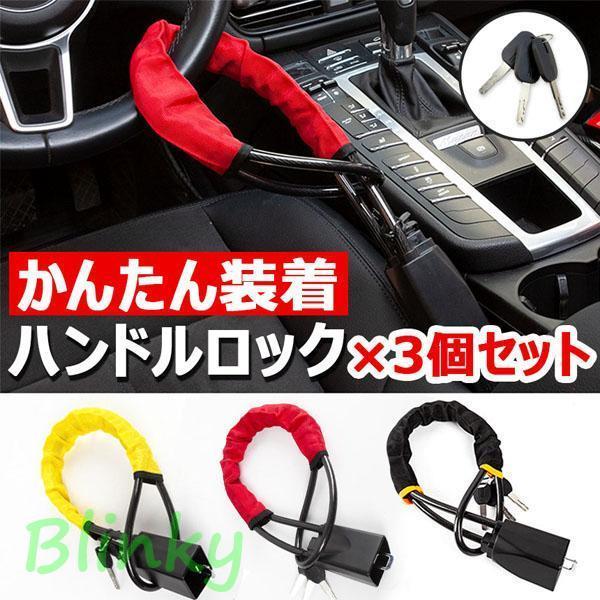 ハンドルロック ワイヤーロック 車 盗難防止 3個セット 防犯 ロック 鍵