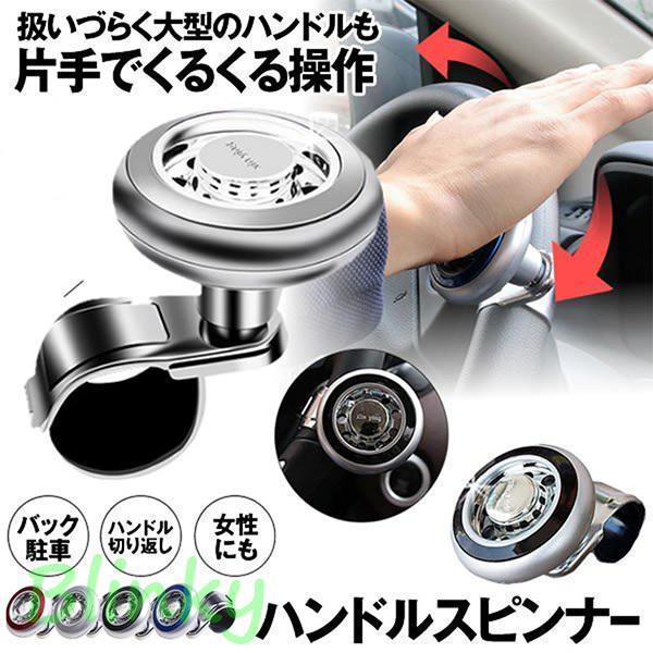 ハンドルスピンナー 車用 取り付け簡単 大型 車 トラック  駐車  車載アクセサリー4色選択可