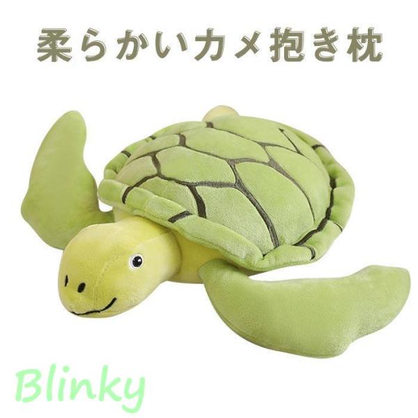 ぬいぐるみ かめ カメ 可愛い 亀 抱き枕 クッション 子供 おもちゃ 海洋生物 水族館 アニマル キッズ ふわふわで癒される 柔らか 心地いい プレゼント