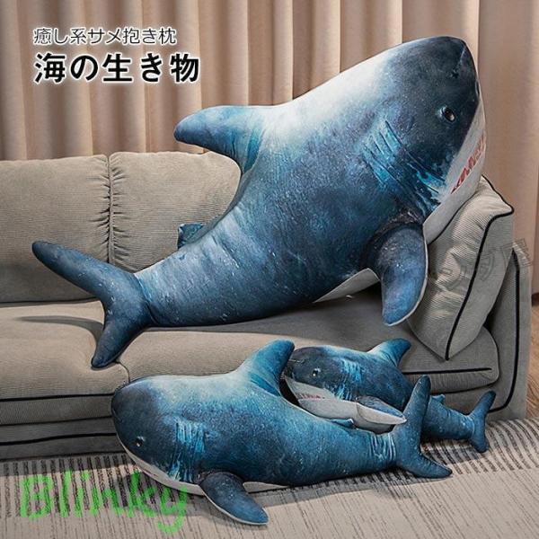 ぬいぐるみ サメ さめ 大きい鮫の抱き枕 リアル 海洋動物 魚 サメ