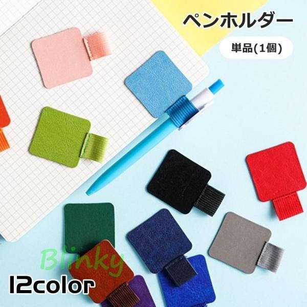 ペンホルダー 単品 1個 ペンクリップ 貼り付け 粘着式 ペン差し 手帳用アクセサリー ペンループ 粘着テープ 筆記用具 手帳 家計簿 日記 持ち運び