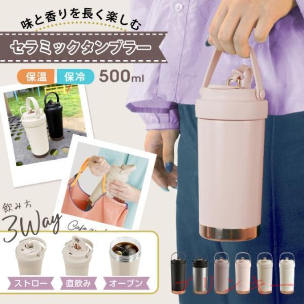 タンブラー 500ml 保温 保冷 3way飲める 伸縮ストロー 液漏れ防止 蓋