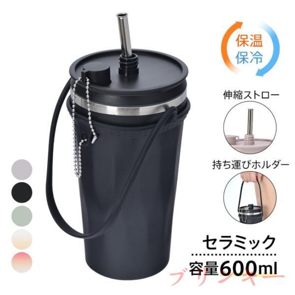 タンブラー 水筒 600ml セラミック 保温 保冷 大容量 真空断熱 伸縮式ストロー 蓋付き 持ち手付き お手入れ簡単 直飲み 高級感 おしゃれ かわいい 人気 ギフト