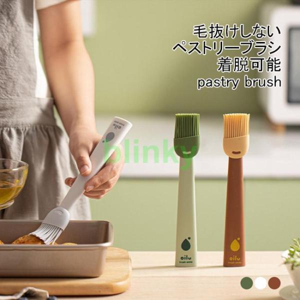 ペストリーブラシ 料理刷毛 ハケ シリコン製 調理 自立 油 お菓子作り パン作り シロップ塗り コンパクト 洗いやすい 手軽 清潔 便利