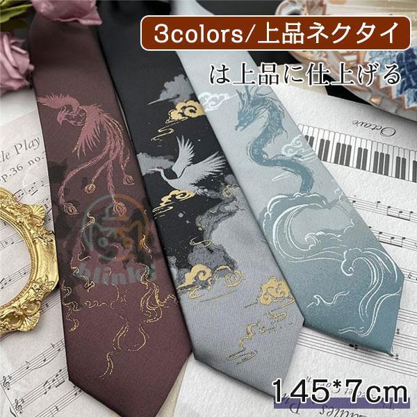 ネクタイ上品 刺繍 鶴 龍 鳳凰上質 メンズ ビジネス 結婚式 スーツ