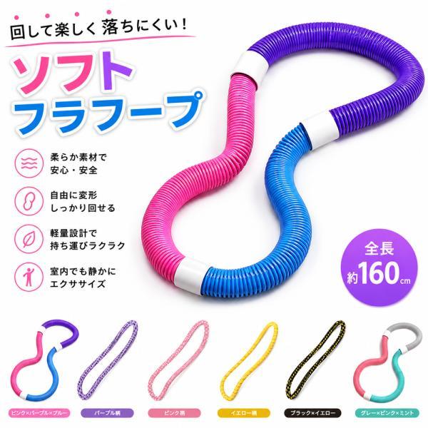 ソフトフラフープ フラフープ 全長160cm 自由変形 静音設計 無油加工仕様 べたつかない エクササイズ フィットネス ウエストシェイプ ウエストトレーニング