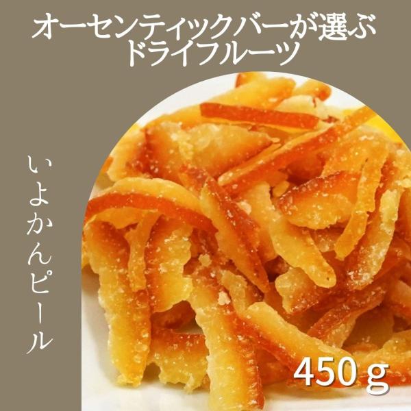 オーセンティックバーで利用されているちょっと甘くてビターな国産いよかんピール500g　伊予柑ピール　おつまみ ヘルシー お取り寄せ 家飲み 送料無料