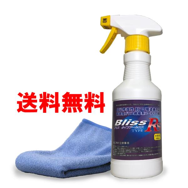 ブリスRS 高密度ガラス繊維系コーティング剤　ブリスtypeRS 新品未開封 Bliss 高密度ガラス繊維系コーティング剤 type-RS 240ml