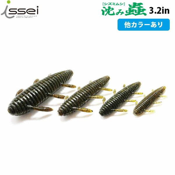 issei（一誠） イッセイ 沈み蟲 3.2 ワーム ソフトルアー バス釣り
