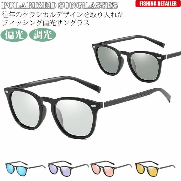 サングラス 偏光 調光 偏光サングラス 調光サングラス メンズ レディース ボストン ウェリントン カラーレンズ UVカット マット 釣りアウトドア KAN000303カラー A.ブルー／ソリッドブラック B.パープル／ソリッドブラック C...