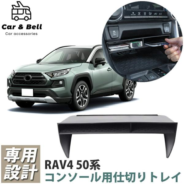 センターオープントレイ トヨタ TOYOTA RAV4 50系 センターオープントレイ トヨタ TOYOTA RAV4 50系
