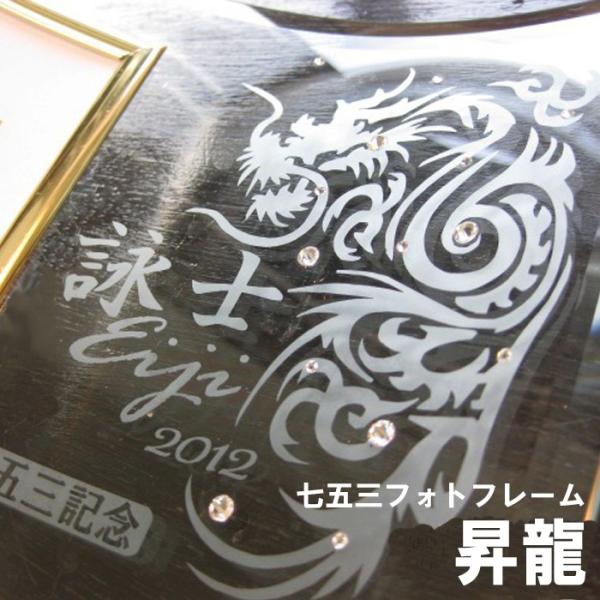 七五三 名入れ 写真立て フォトフレーム フォトスタンド お祝い 内祝い 両親 お返し プレゼント L版 縦型 横型 昇龍 Buyee Buyee Japanese Proxy Service Buy From Japan Bot Online