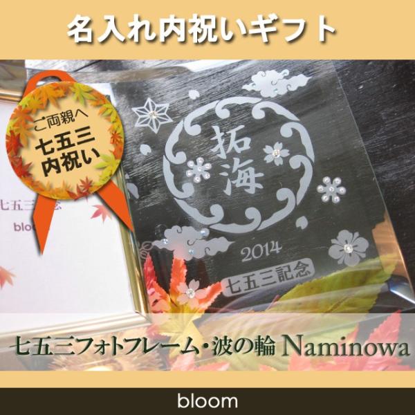 七五三 名入れ 写真立て フォトフレーム フォトスタンド お祝い 内祝い 両親 お返し プレゼント L版 縦型 横型 波の輪 Buyee Buyee Japanese Proxy Service Buy From Japan Bot Online
