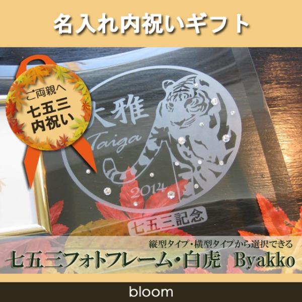 七五三 名入れ 写真立て フォトフレーム フォトスタンド お祝い 内祝い 両親 お返し プレゼント L版 縦型 横型 白虎 Buyee Buyee 提供一站式最全面最專業現地yahoo Japan拍賣代bid代拍代購服務 Bot Online