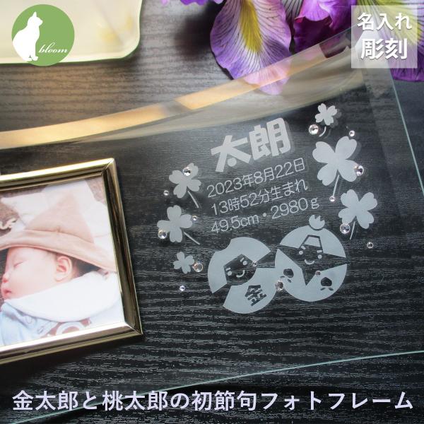 【金太郎と桃太郎の初節句フォトフレーム】初節句 名入れ フォトフレーム 内祝い お返し 両親 祖父母 お祝い かわいい ギフト 端午の節句 写真立て フォトスタンド ガラス スワロ 金太郎と桃太郎初節句祝いや初節句内祝いにぴったりの商品です...