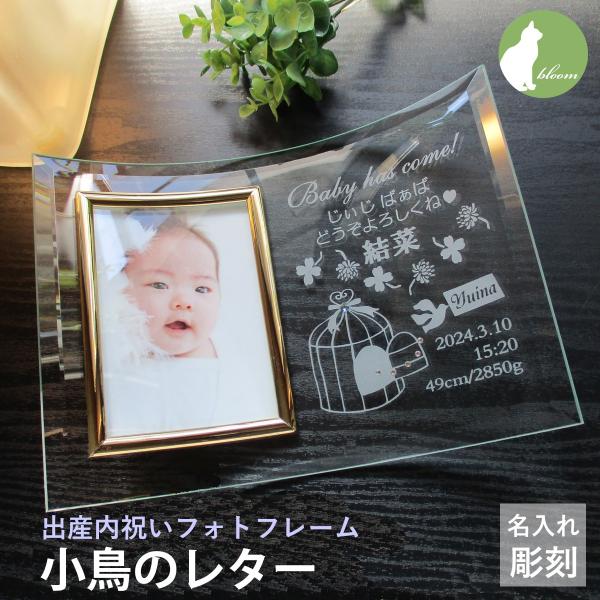 名入れ フォトフレーム 出産内祝い 名前入り 出生データ 両親 祖父母 お返し お礼 かわいい 写真立て フォトスタンド ガラス スワロフスキー 小鳥のレター Buyee Buyee Japanese Proxy Service Buy From Japan Bot Online