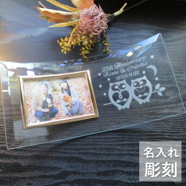 金婚式 両親 お祝い プレゼント 銀婚式 妻へ 夫へ オシャレ お洒落 ふくろう 結婚記念日 名入れ フォトフレーム ガラス 写真立て フォトスタンド ギフト 贈り物 メッセージ 彫刻【銀婚式・金婚式・結婚記念日のフォトフレーム・幸福ふくろう】