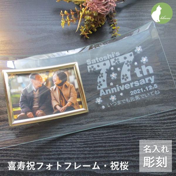 喜寿祝い 名入れ フォトフレーム 写真立て 喜寿祝  77歳 ガラス   写真立て フォトスタンド  祖父母 メッセージ 彫刻 喜寿祝いフォトフレーム・祝桜