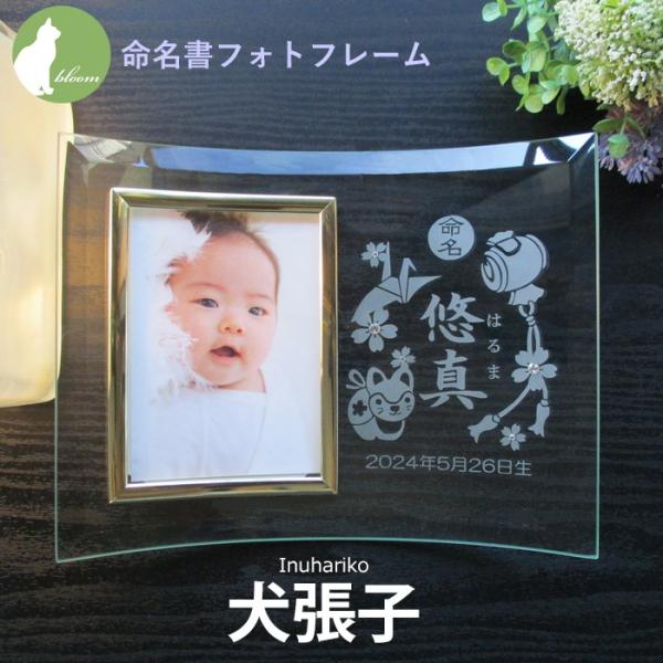 命名書 フォトフレーム 出産内祝い 名入れ 名前入り かわいい 男の子 女の子 犬張子 ハート 名前入り 出生データ 両親 祖父母 お返し 写真立て フォトスタンド ガラス ベビー ベビィ メモリアルプレート  写真 こども 子供  内祝い...