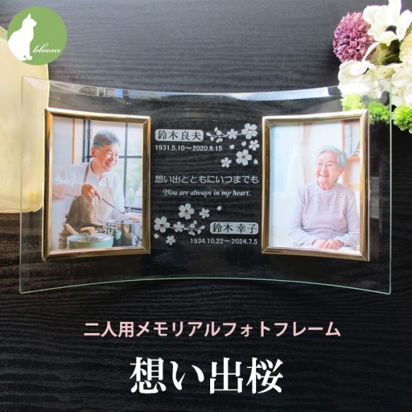 【二人用メモリアルフォトフレーム・想い出桜】２面 二人 ２枚 2人 遺影 位牌 手元供養 仏具 御仏前 名入れ メッセージ お供え 供養 写真立て フォトフレーム 仏壇 2人分の故人のお写真を入れるメッセージ入りの名入れフォトフレームです。