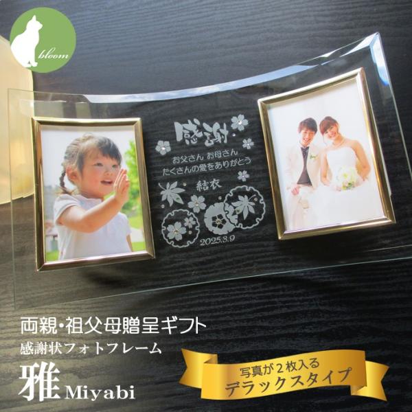 両親 プレゼント 結婚式 感謝状フォトフレーム 雅miyabi 写真2枚用デラックスタイプ Buyee Buyee Japanese Proxy Service Buy From Japan Bot Online