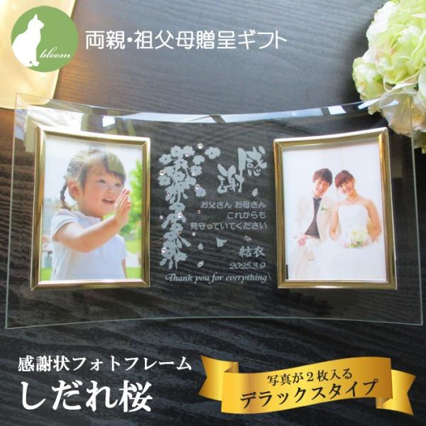 結婚式 両親 プレゼント  感謝 祖父母 子育て感謝状 両親への感謝状 写真立て 贈呈品 感謝状フォトフレーム・しだれ桜・写真2枚用デラックスタイプ