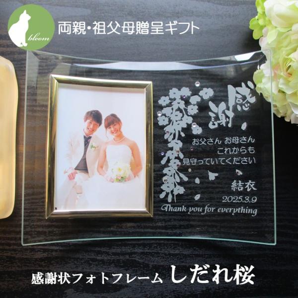 結婚式 両親へのプレゼント 両親 記念品 感謝 祖父母 両親贈呈品 写真