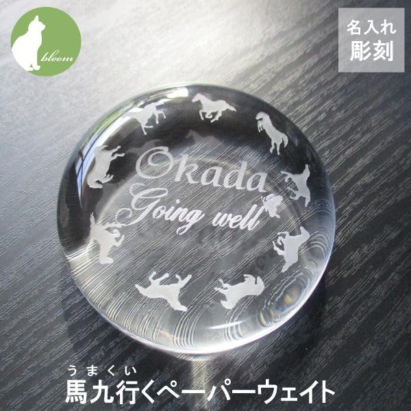 馬九行くペーパーウェイト 名入れ ペーパーウェイト 文鎮 縁起 幸運