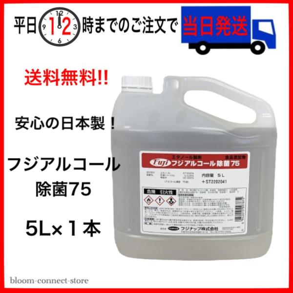 他サイト： 【送料無料】FUJIナップアルコール７５ 除菌 食品添加物 エタノール製剤 大容量 5L 【専用コック付き】(旧フジアルコール７５)の商品画像