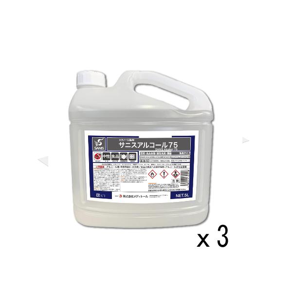 サニスアルコール 75 アルコール製剤 エタノール製剤 ５L ３本セット 大容量 アルコール 除菌 ウイルス対策