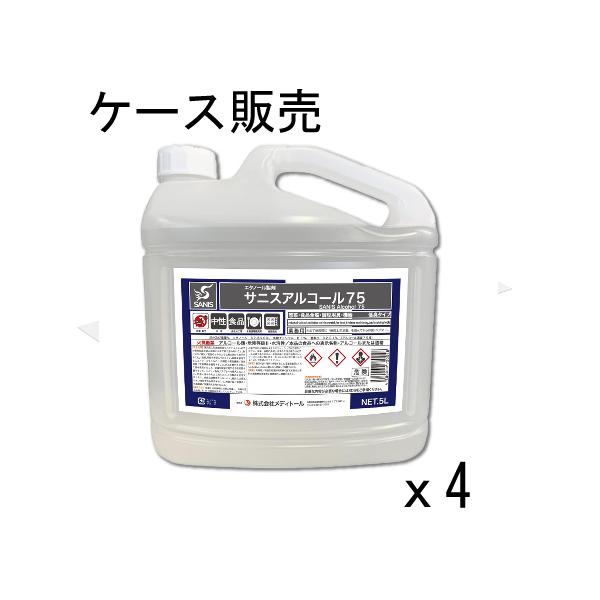 サニスアルコール 75 アルコール製剤 エタノール製剤 ５L ４本セット 大容量 アルコール 除菌 ウイルス対策