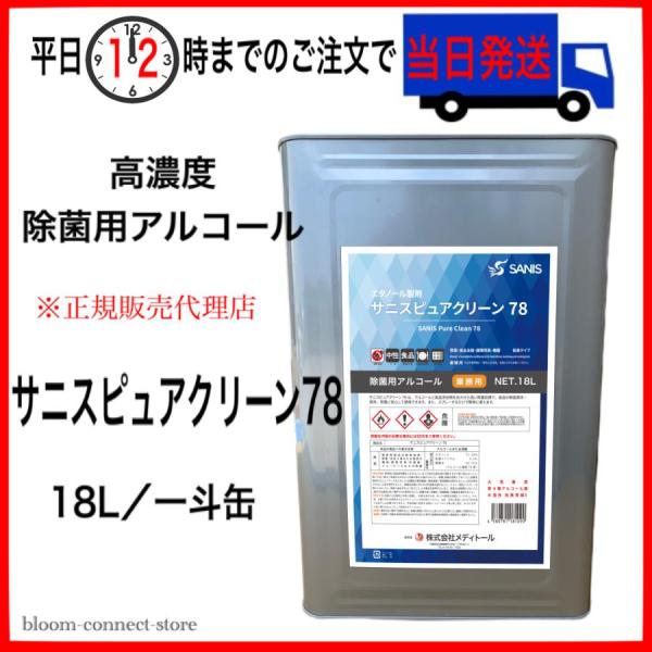 サニスピュアアルコール 78 アルコール製剤 エタノール製剤 15kg 一斗