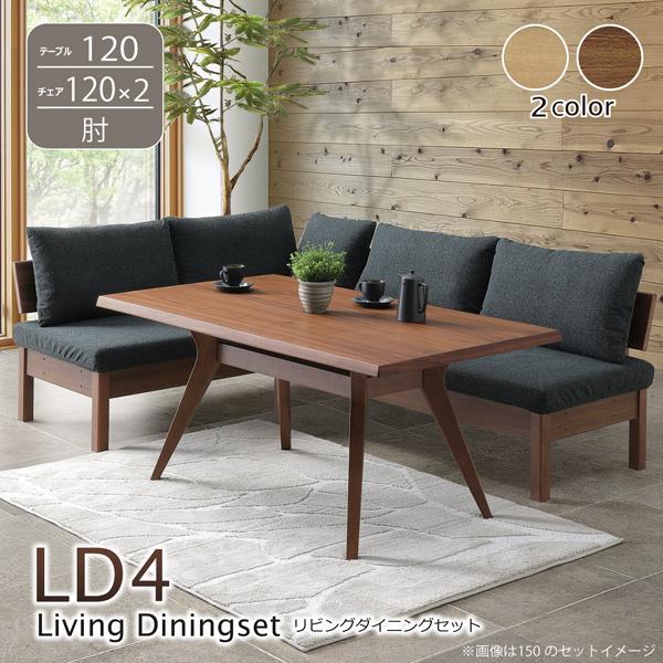 リビングダイニング 4点セット (120テーブル+120チェア2脚+肘掛け
