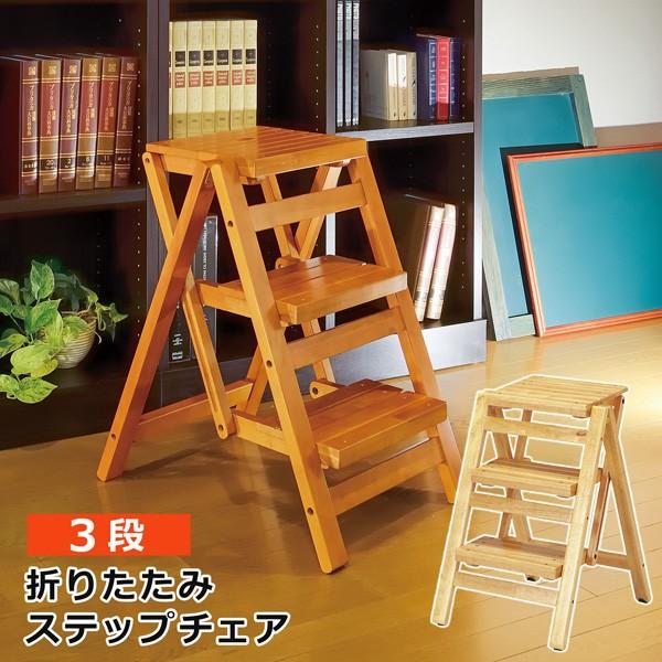 弘益 ステップチェア 3段 折り畳み 木製 踏み台 ふみ台 収納